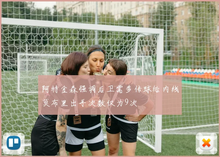 阿特金森强调后卫需多传球给内线莫布里出手次数仅为9次