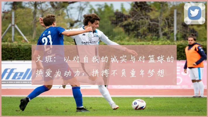 文班：以对自我的诚实与对篮球的热爱为动力，拼搏不负童年梦想