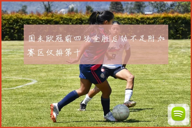 国米欧冠前四场全胜后劲不足附加赛区仅排第十