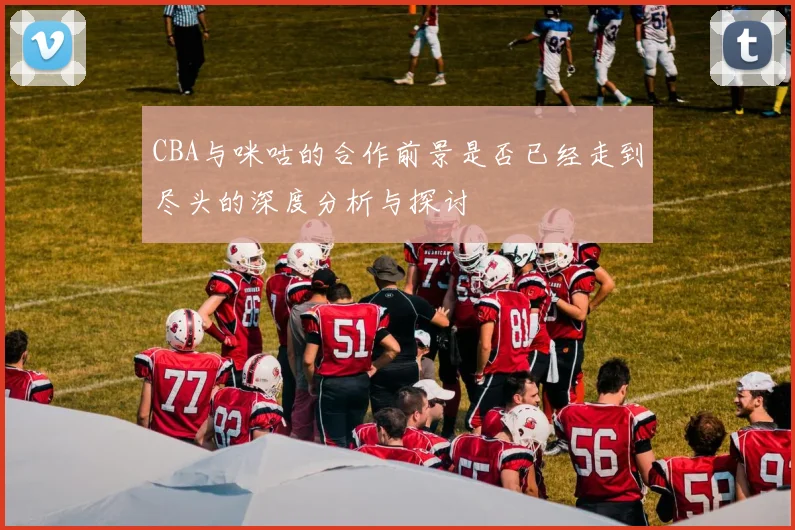 CBA与咪咕的合作前景是否已经走到尽头的深度分析与探讨