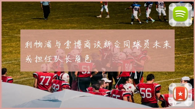 利物浦与索博商谈新合同球员未来或担任队长角色