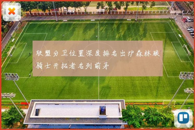 联盟分卫位置深度排名出炉森林狼骑士开拓者名列前茅