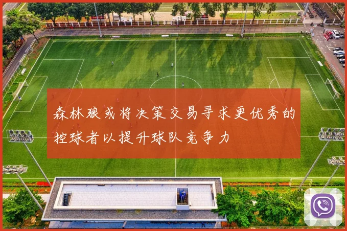 森林狼或将决策交易寻求更优秀的控球者以提升球队竞争力