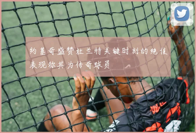 约基奇盛赞杜兰特关键时刻的绝佳表现称其为传奇球员