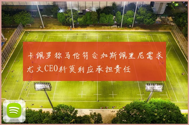 卡佩罗称马伦符合加斯佩里尼需求尤文CEO科莫利应承担责任