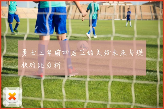 勇士三年前四后卫的美好未来与现状对比分析
