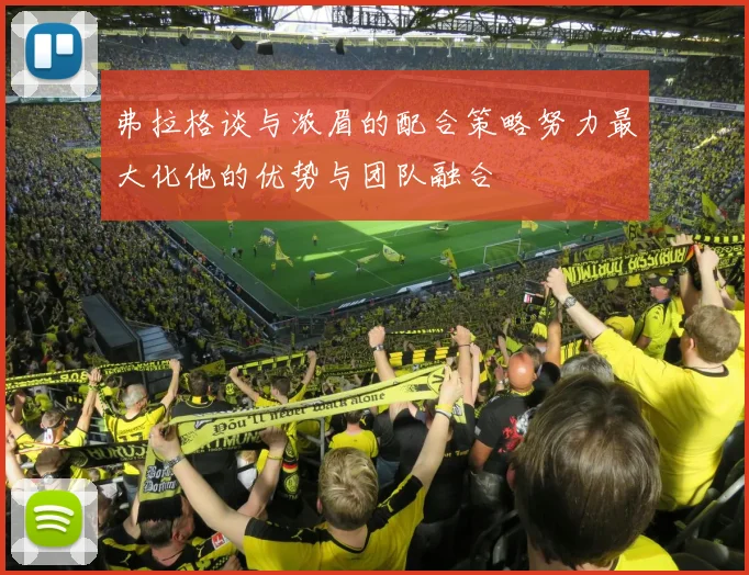 弗拉格谈与浓眉的配合策略努力最大化他的优势与团队融合