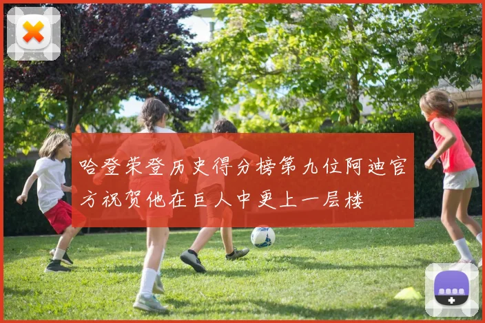 哈登荣登历史得分榜第九位阿迪官方祝贺他在巨人中更上一层楼