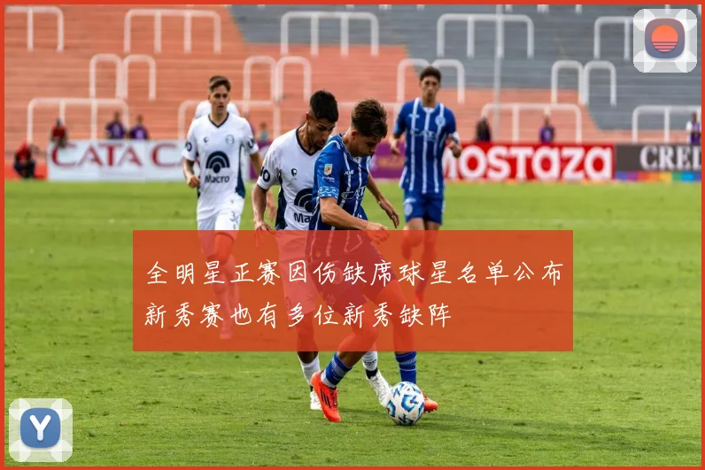 全明星正赛因伤缺席球星名单公布新秀赛也有多位新秀缺阵