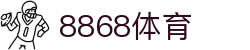 8868体育·8868体育网页版（在线入口）·SPORTS,流畅赛事直播